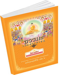 หนังสือธรรมะแจกฟรี .pdf ธรรมะเพื่อประชาชน ฉบับมงคลชีวิต เล่ม ๖