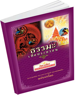 หนังสือธรรมะแจกฟรี .pdf ธรรมะเพื่อประชาชน ฉบับปรโลก