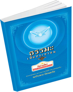 หนังสือธรรมะแจกฟรี .pdf ธรรมะเพื่อประชาชน ฉบับพระรัตนตรัย