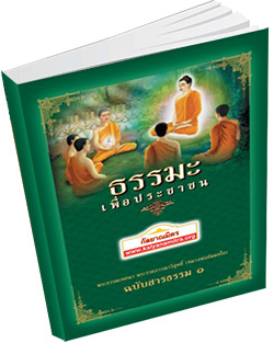 หนังสือธรรมะแจกฟรี .pdf ธรรมะเพื่อประชาชน ฉบับสารธรรม ๑