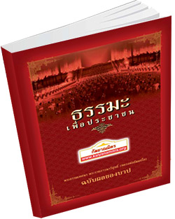 หนังสือธรรมะแจกฟรี .pdf ธรรมะเพื่อประชาชน ฉบับผลของบาป