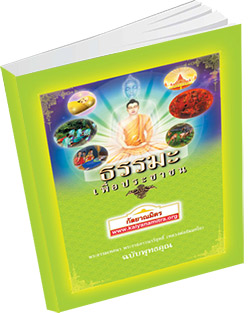 หนังสือธรรมะแจกฟรี .pdf ธรรมะเพื่อประชาชน ฉบับพุทธคุณ