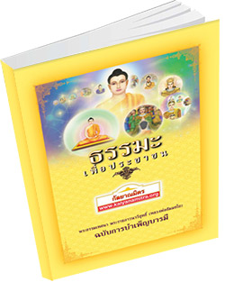 หนังสือธรรมะแจกฟรี .pdf ธรรมะเพื่อประชาชน ฉบับการบำเพ็ญบารมี