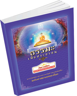 หนังสือธรรมะแจกฟรี .pdf ธรรมะเพื่อประชาชน ฉบับศาสดาเอกของโลก