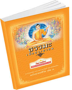 หนังสือธรรมะแจกฟรี .pdf ธรรมะเพื่อประชาชน ฉบับมงคลชีวิต เล่ม ๑