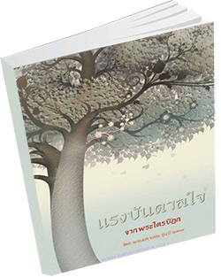 หนังสือธรรมะแจกฟรี .pdf แรงบันดาลใจ จากพระไตรปิฏก