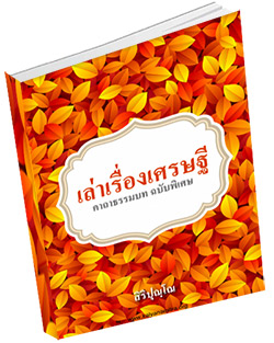 หนังสือธรรมะแจกฟรี .pdf เล่าเรื่องเศรษฐี คาถาธรรมบทฉบับพิเศษ