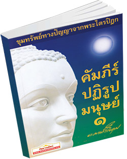 หนังสือธรรมะแจกฟรี .pdf คัมภีร์ปฏิรูปมนุษย์ ๑