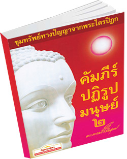 หนังสือธรรมะแจกฟรี .pdf คัมภีร์ปฏิรูปมนุษย์ ๒