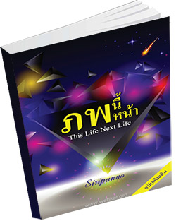 หนังสือธรรมะแจกฟรี .pdf ภพนี้ภพหน้า This Life Next Life