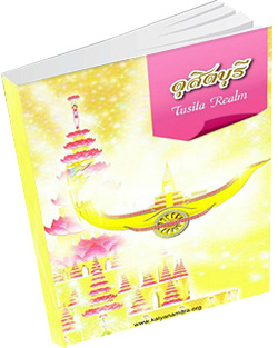 หนังสือธรรมะแจกฟรี .pdf ดุสิตบุรี Tusita Realm