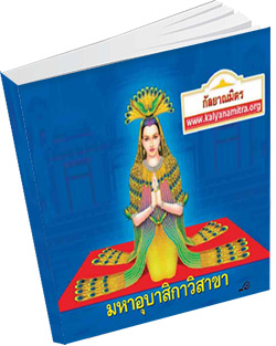 หนังสือธรรมะแจกฟรี .pdf มหาอุบาสิกาวิสาขา ยอดอุปัฏฐายิกาคู่บุญพระพุทธศาสนา