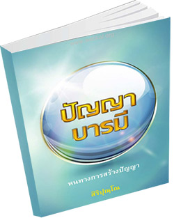 หนังสือธรรมะแจกฟรี .pdf ปัญญาบารมี หนทางการสร้างปัญญา