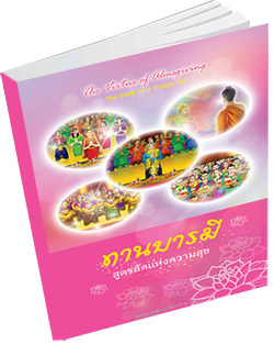 หนังสือธรรมะแจกฟรี .pdf ทานบารมี สูตรลัดแห่งความสุข