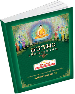 หนังสือธรรมะแจกฟรี .pdf ธรรมะเพื่อประชาชน ฉบับสารธรรม ๒