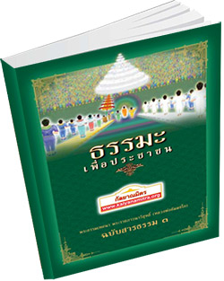 หนังสือธรรมะแจกฟรี .pdf ธรรมะเพื่อประชาชน ฉบับสารธรรม ๓