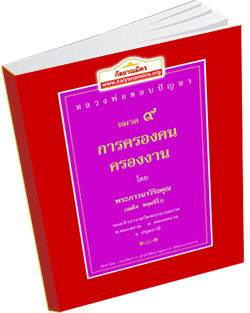 หนังสือธรรมะแจกฟรี .pdf หลวงพ่อตอบปัญหา เรื่อง การครองคน ครองงาน