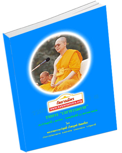 หนังสือธรรมะแจกฟรี .pdf รวมพระธรรมเทศนา ๓