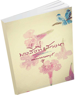 หนังสือธรรมะแจกฟรี .pdf บางสิ่งที่แสวงหา