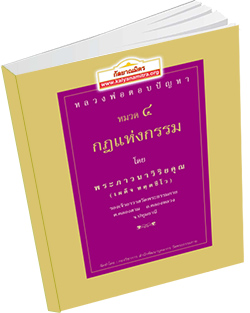 หนังสือธรรมะแจกฟรี .pdf หลวงพ่อตอบปัญหา เรื่อง กฏแห่งกรรม