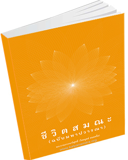 หนังสือธรรมะแจกฟรี .pdf ชีวิตสมณะ (ฉบับมหาปวารณา)