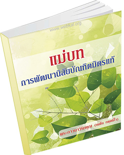 หนังสือธรรมะแจกฟรี .pdf หนังสือแม่บทการพัฒนานิสัยบัณฑิตมิตรแท้  พระภาวนาวิริยคุณ (เผด็จ ทตุตชีโว)