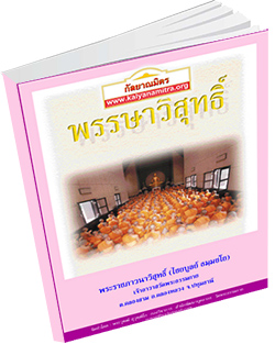 หนังสือธรรมะแจกฟรี .pdf พรรษาวิสุทธิ์