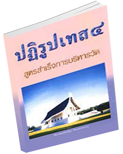 หนังสือธรรมะแจกฟรี .pdf ปฏิรูปเทส ๔