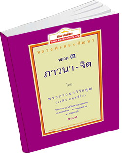 หนังสือธรรมะแจกฟรี .pdf หลวงพ่อตอบปัญหา เรื่อง ภาวนา-จิต