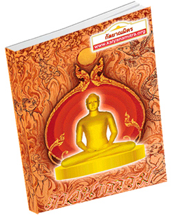 หนังสือธรรมะแจกฟรี .pdf ภาวนาธรรม