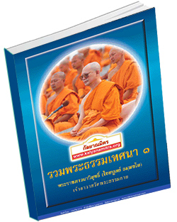 หนังสือธรรมะแจกฟรี .pdf รวมพระธรรมเทศนา ๑