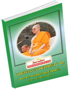 หนังสือธรรมะแจกฟรี .pdf รวมพระธรรมเทศนา ๒