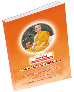 หนังสือธรรมะแจกฟรี .pdf รวมพระธรรมเทศนา ๔