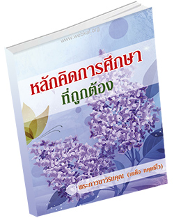 หนังสือธรรมะแจกฟรี .pdf หนังสือหลักการคิดการศึกษาที่ถูกต้อง พระภาวนาวิริยคุณ (เผด็จ ทตุตชีโว)