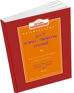 หนังสือธรรมะแจกฟรี .pdf หลวงพ่อตอบปัญหา เรื่อง ศาสนา-วัฒนธรรม-ประเพณี