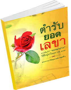 หนังสือธรรมะแจกฟรี .pdf ตำรับยอดเลขา จากคัมภีร์ 