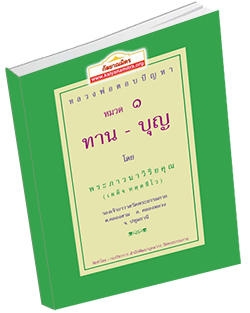 หนังสือธรรมะแจกฟรี .pdf หลวงพ่อตอบปัญหา เรื่อง ทาน-บุญ