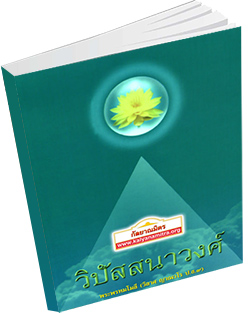 หนังสือธรรมะแจกฟรี .pdf วิปัสสนาวงศ์