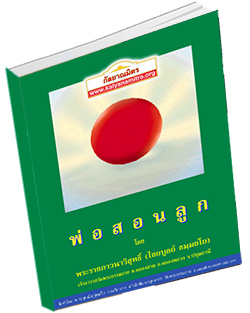 หนังสือธรรมะแจกฟรี .pdf พ่อสอนลูก