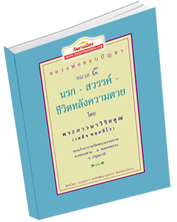 หนังสือธรรมะแจกฟรี .pdf หลวงพ่อตอบปัญหา เรื่อง นรก-สวรรค์-ชีวิตหลังความตาย