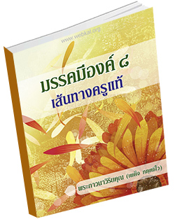 หนังสือธรรมะแจกฟรี .pdf หนังสือมรรคมีองค์ ๘ เส้นทางครูแท้ พระภาวนาวิริยคุณ (เผด็จ ทตุตชีโว)