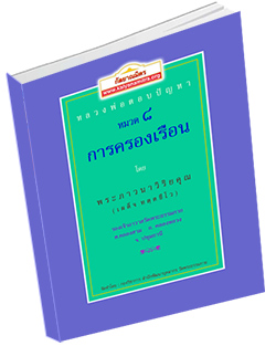 หนังสือธรรมะแจกฟรี .pdf หลวงพ่อตอบปัญหา เรื่อง การครองเรือน