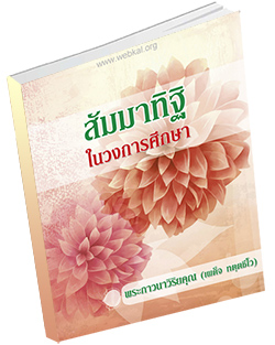 หนังสือธรรมะแจกฟรี .pdf หนังสือสัมมาทิฐิในวงการศึกษา พระภาวนาวิริยคุณ (เผด็จ ทตุตชีโว)