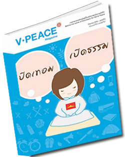 หนังสือธรรมะแจกฟรี .pdf นิตยสารแจกฟรี V-Peace เดือนมิถุนายน พ.ศ.2555  หนังสือฟรี .pdf วารสารฟรี  .pdf magazine free .pdf แจกฟรี โหลดฟรี