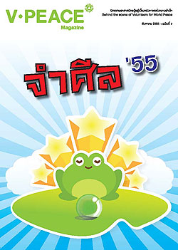 นิตยสารแจกฟรี V-Peace เดือนสิงหาคม พ.ศ.2555 หนังสือฟรี .pdf วารสารฟรี  .pdf magazine free .pdf แจกฟรี โหลดฟรี