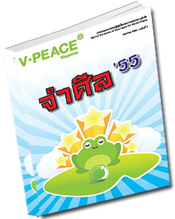 หนังสือธรรมะแจกฟรี .pdf นิตยสารแจกฟรี V-Peace เดือนสิงหาคม พ.ศ.2555 หนังสือฟรี .pdf วารสารฟรี  .pdf magazine free .pdf แจกฟรี โหลดฟรี