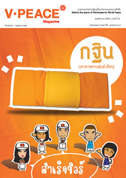 นิตยสารแจกฟรี V-Peace เดือนพฤศจิกายน พ.ศ.2555  หนังสือฟรี .pdf วารสารฟรี  .pdf magazine free .pdf แจกฟรี โหลดฟรี