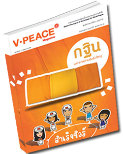 หนังสือธรรมะแจกฟรี .pdf นิตยสารแจกฟรี V-Peace เดือนพฤศจิกายน พ.ศ.2555  หนังสือฟรี .pdf วารสารฟรี  .pdf magazine free .pdf แจกฟรี โหลดฟรี