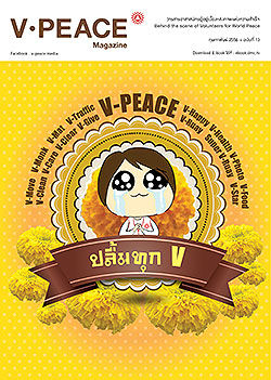 นิตยสารแจกฟรี V-Peace เดือนกุมภาพันธ์ พ.ศ.2556 หนังสือฟรี .pdf วารสารฟรี  .pdf magazine free .pdf แจกฟรี โหลดฟรี