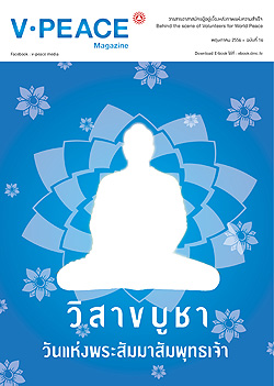 นิตยสารแจกฟรี V-Peace เดือนพฤษภาคม 56 หนังสือฟรี .pdf วารสารฟรี  .pdf magazine free .pdf แจกฟรี โหลดฟรี